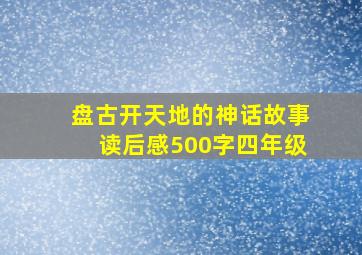 盘古开天地的神话故事读后感500字四年级