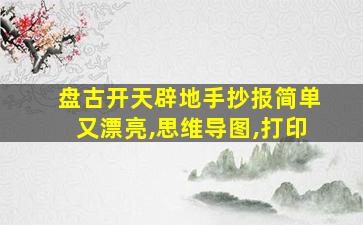 盘古开天辟地手抄报简单又漂亮,思维导图,打印