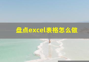 盘点excel表格怎么做