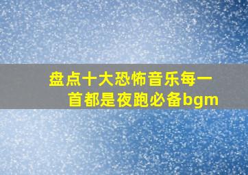 盘点十大恐怖音乐每一首都是夜跑必备bgm