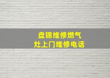 盘锦维修燃气灶上门维修电话