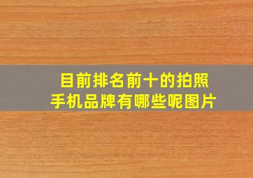 目前排名前十的拍照手机品牌有哪些呢图片