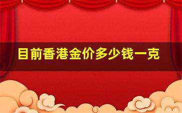 目前香港金价多少钱一克