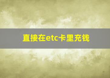 直接在etc卡里充钱