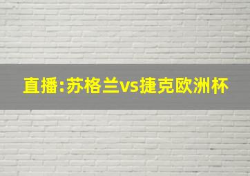 直播:苏格兰vs捷克欧洲杯