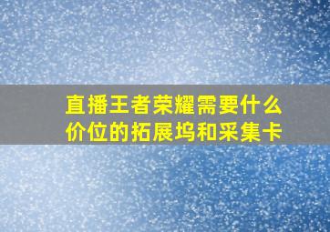 直播王者荣耀需要什么价位的拓展坞和采集卡