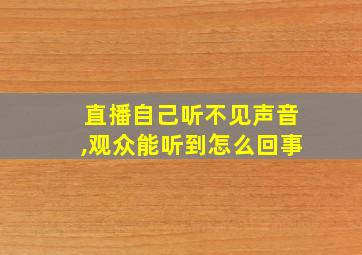 直播自己听不见声音,观众能听到怎么回事