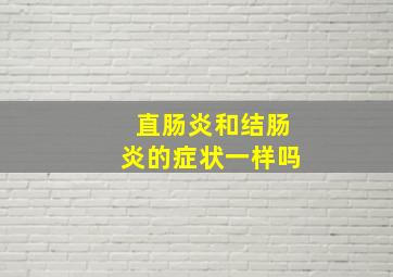 直肠炎和结肠炎的症状一样吗