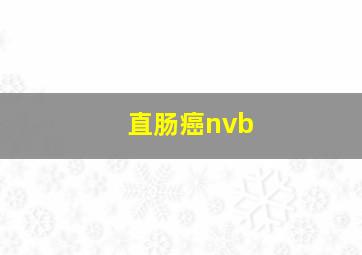 直肠癌nvb