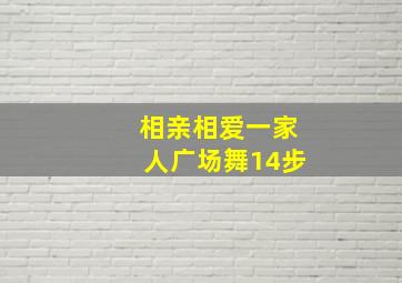 相亲相爱一家人广场舞14步