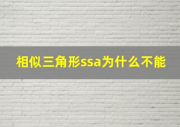 相似三角形ssa为什么不能