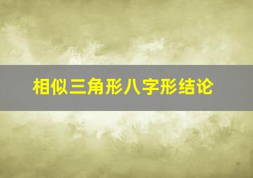 相似三角形八字形结论