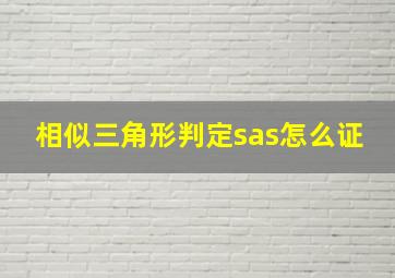 相似三角形判定sas怎么证