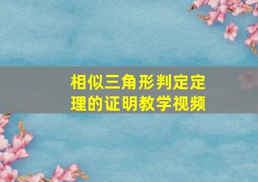 相似三角形判定定理的证明教学视频