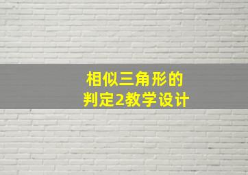 相似三角形的判定2教学设计