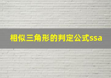 相似三角形的判定公式ssa