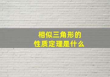 相似三角形的性质定理是什么