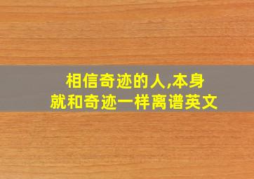 相信奇迹的人,本身就和奇迹一样离谱英文