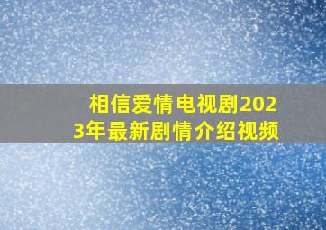 相信爱情电视剧2023年最新剧情介绍视频