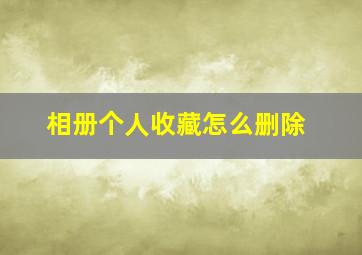 相册个人收藏怎么删除