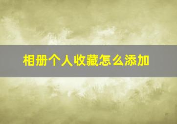 相册个人收藏怎么添加