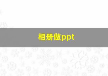 相册做ppt