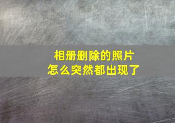 相册删除的照片怎么突然都出现了