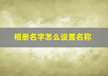 相册名字怎么设置名称