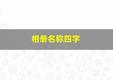 相册名称四字