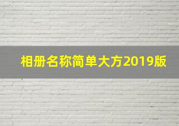 相册名称简单大方2019版