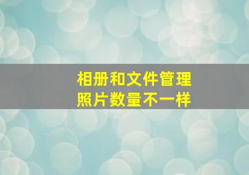 相册和文件管理照片数量不一样