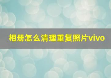 相册怎么清理重复照片vivo