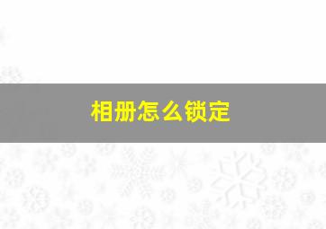 相册怎么锁定