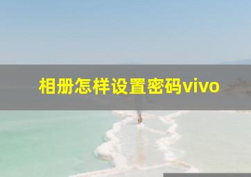 相册怎样设置密码vivo