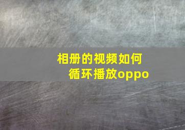 相册的视频如何循环播放oppo