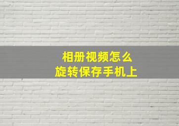 相册视频怎么旋转保存手机上