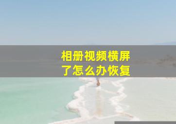 相册视频横屏了怎么办恢复