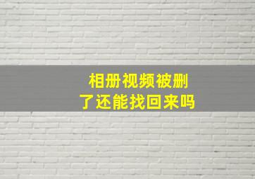 相册视频被删了还能找回来吗