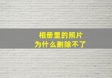 相册里的照片为什么删除不了