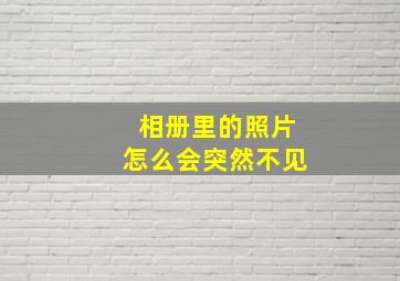 相册里的照片怎么会突然不见