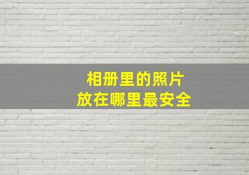 相册里的照片放在哪里最安全