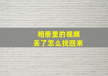 相册里的视频丢了怎么找回来