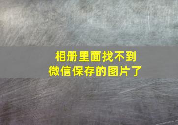 相册里面找不到微信保存的图片了