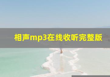 相声mp3在线收听完整版