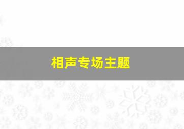 相声专场主题