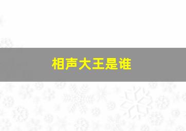 相声大王是谁