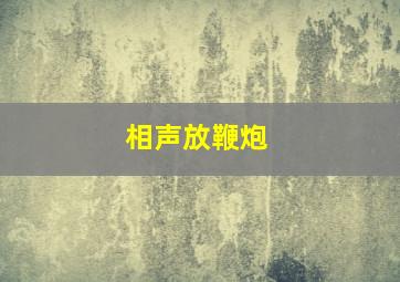 相声放鞭炮