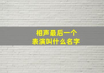 相声最后一个表演叫什么名字