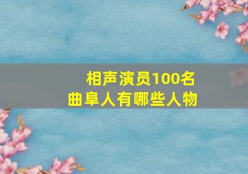 相声演员100名曲阜人有哪些人物