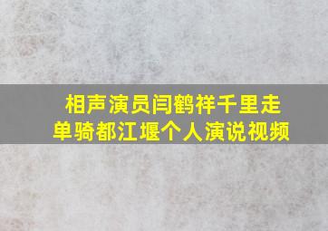 相声演员闫鹤祥千里走单骑都江堰个人演说视频